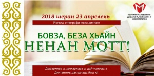 Нохчийн мотт. Этнографический диктант по чеченскому языку. Этнографический диктант Беза Бовза Ненан мотт. Диктант Ненан мотт. Бовза Нохчийн мотт.